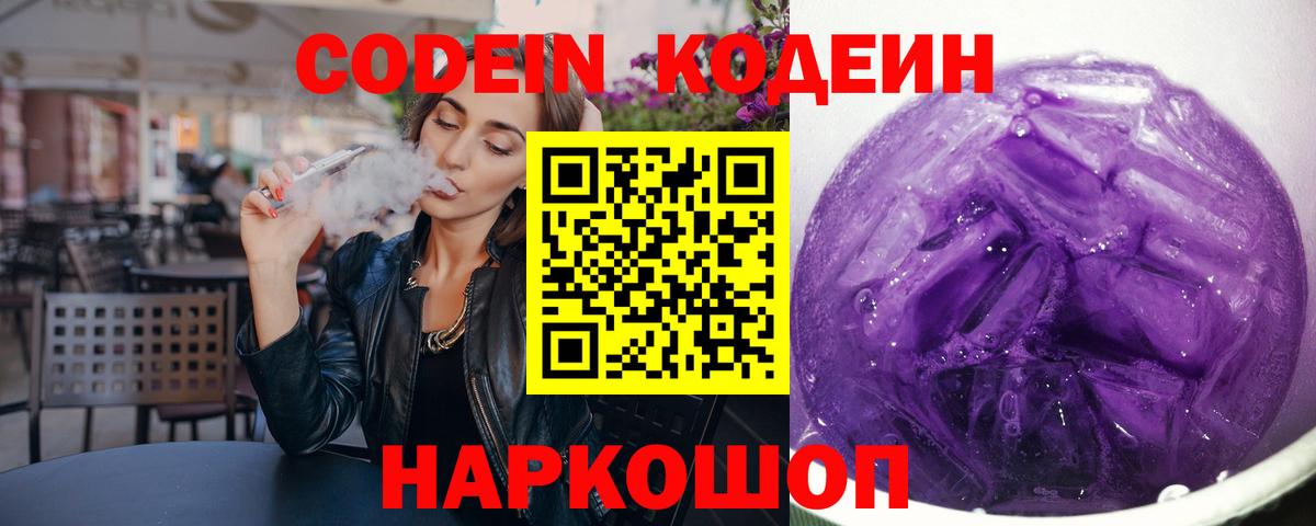 Дзержинский  Кодеин напиток Lean (лин)  Codein Purple Drank  Вход с VPN 