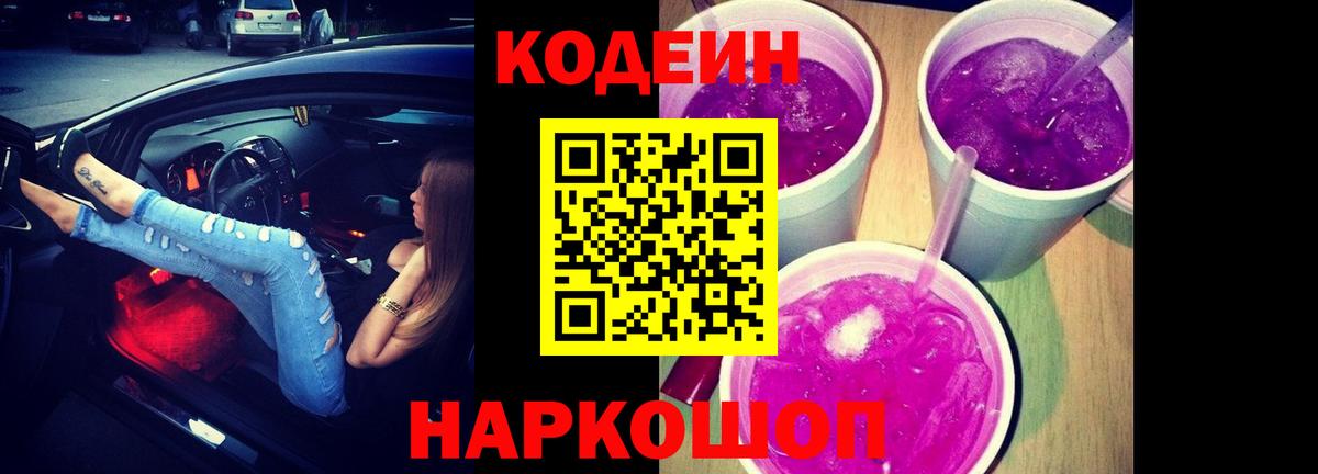 Codein напиток Lean (лин) Дзержинский